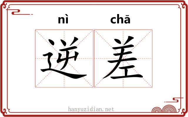 逆差 逆差