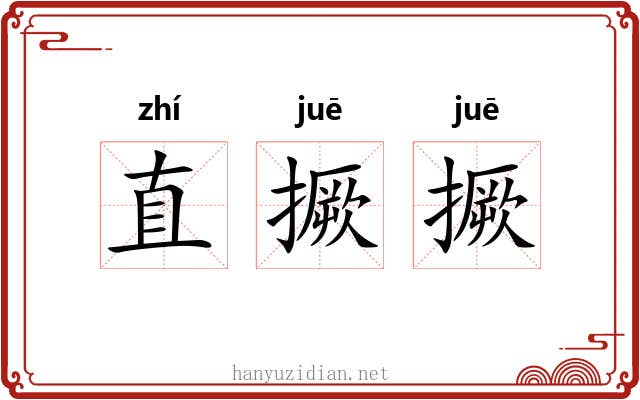直撅撅 直撅撅