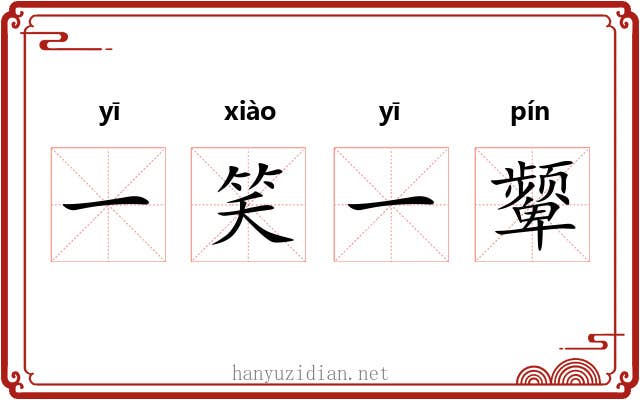 一笑一颦 一笑一颦