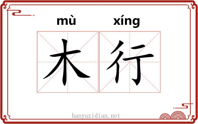 木行