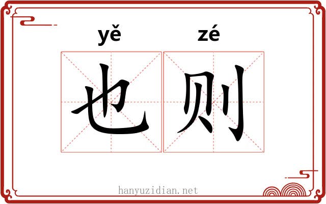 也则 也则