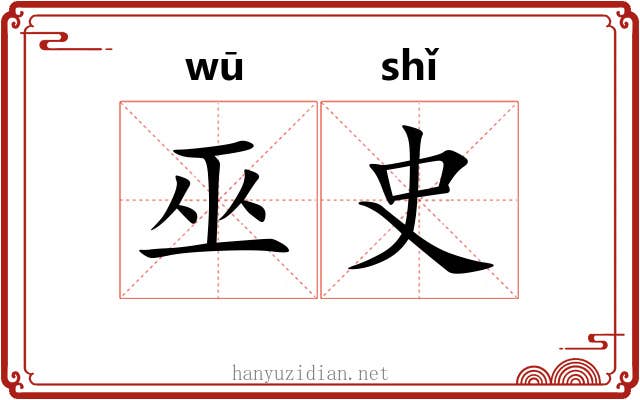 巫史