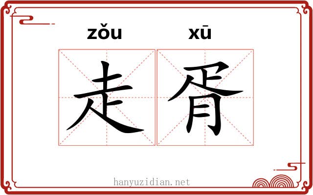 走胥