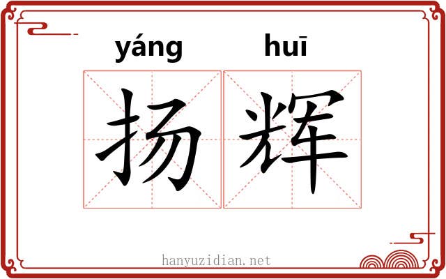扬辉