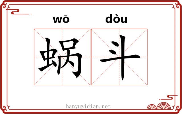 蜗斗 蜗斗