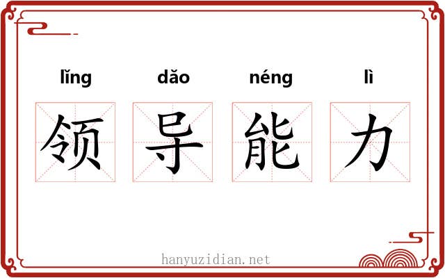 领导能力