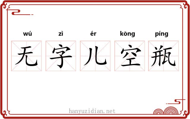 无字儿空瓶