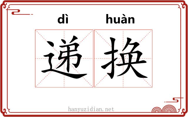 递换