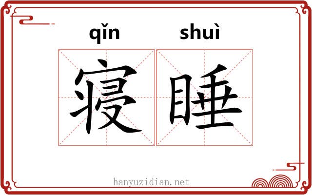 寝睡