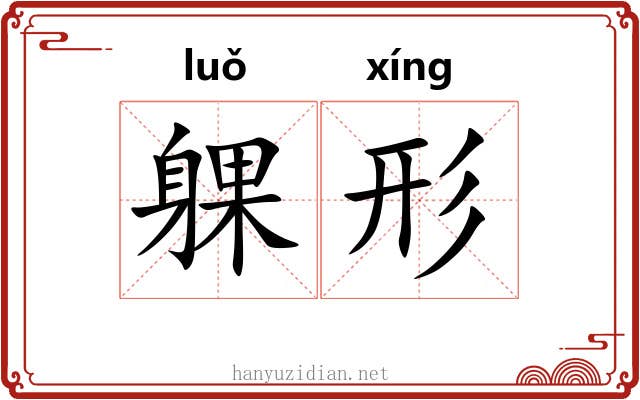 躶形