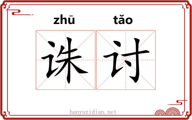 诛讨