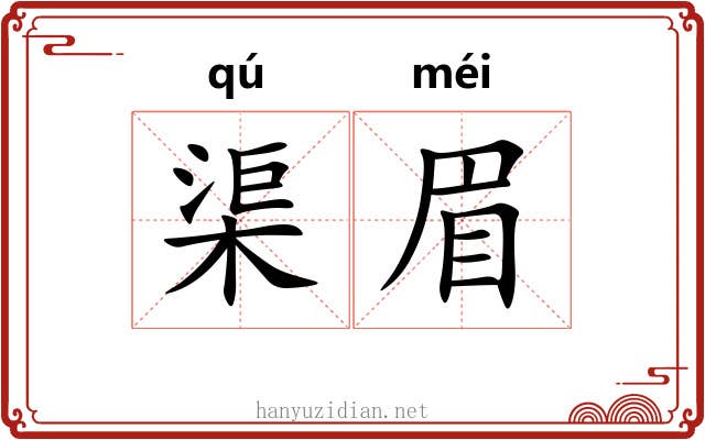 渠眉