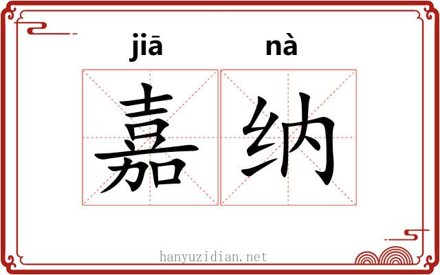 嘉纳