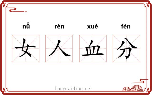 女人血分