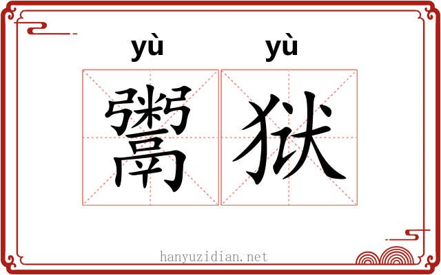鬻狱