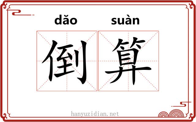 倒算 倒算