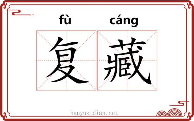 复藏 复藏