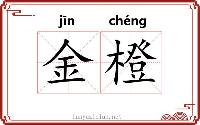 金橙