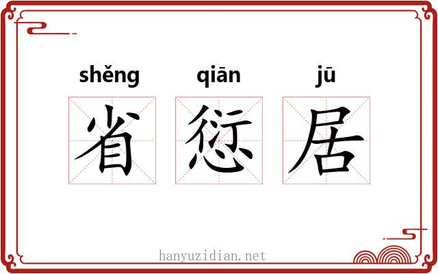 省愆居