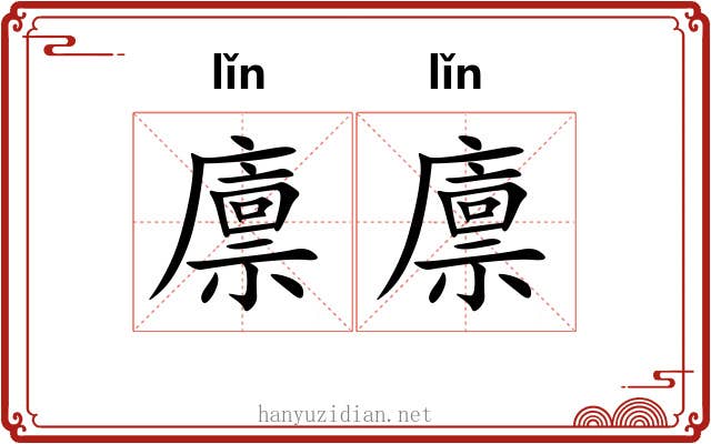 廪廪 廪廪