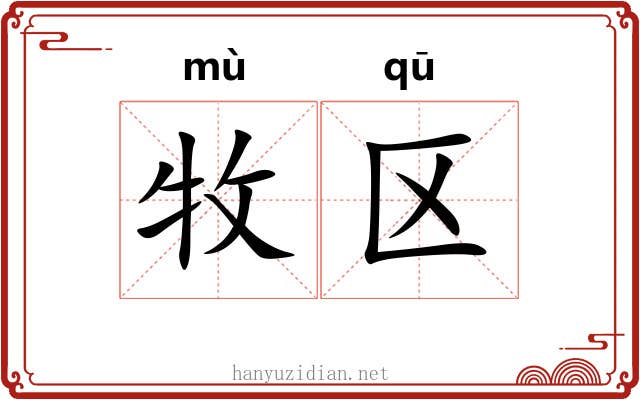 牧区