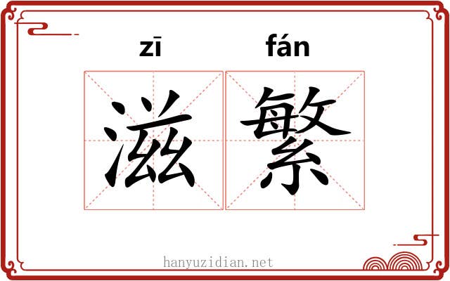 滋繁