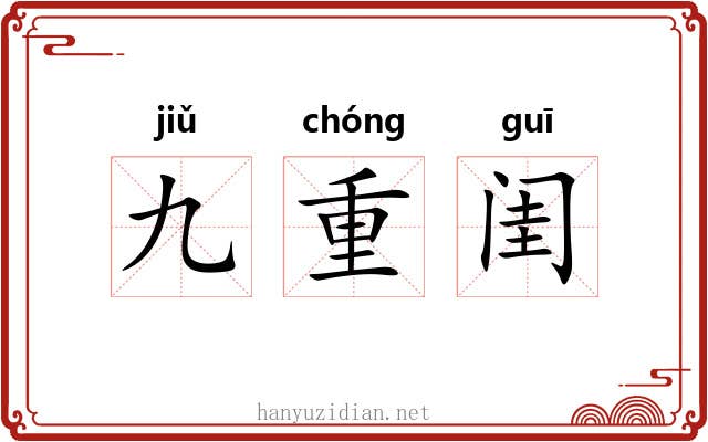 九重闺 九重闺