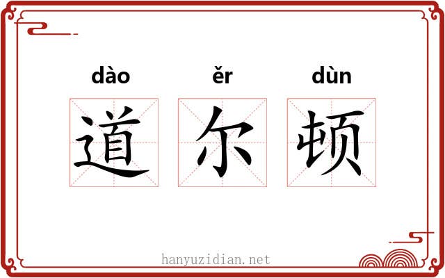 道尔顿