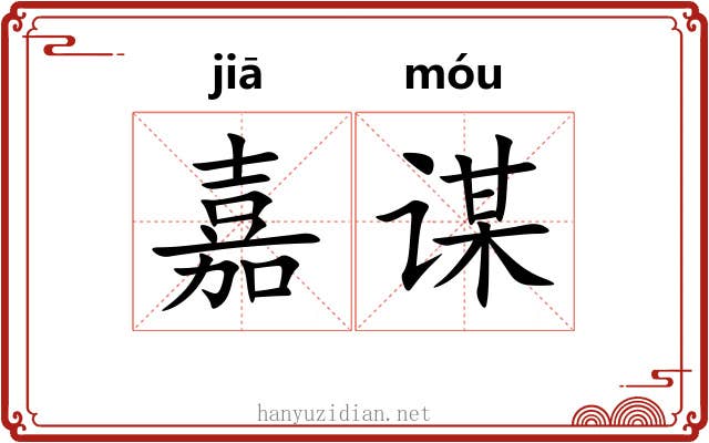 嘉谋