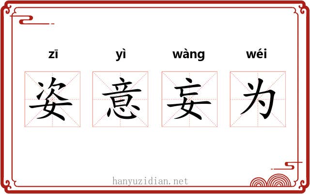 姿意妄为 姿意妄为