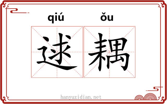 逑耦