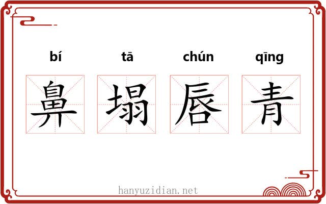 鼻塌唇青 鼻塌唇青