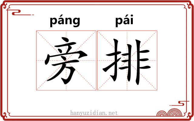 旁排