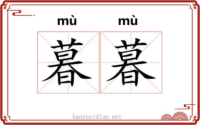 暮暮
