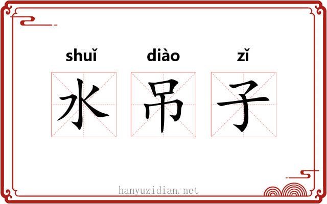 水吊子