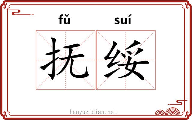 抚绥 抚绥