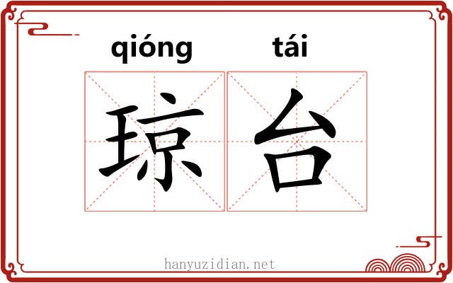 琼台 琼台