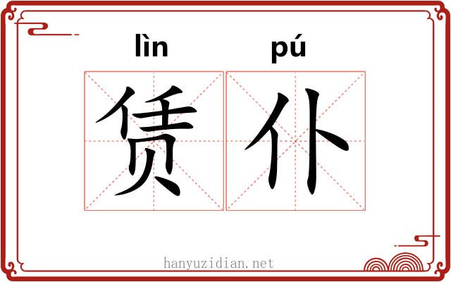 赁仆