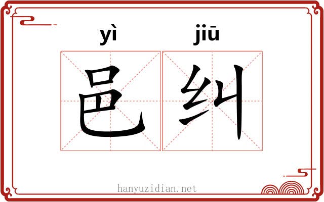 邑纠