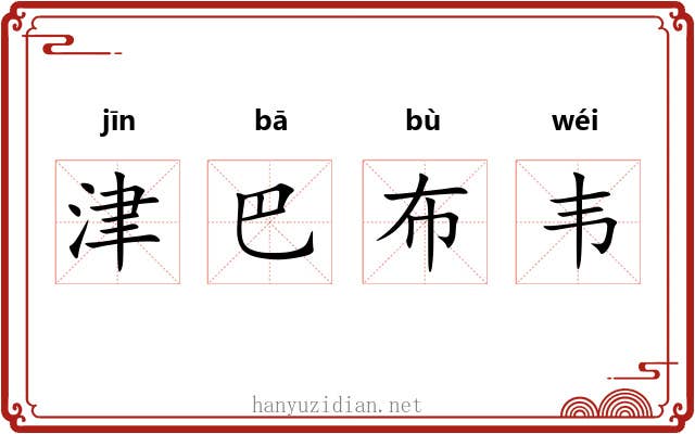 津巴布韦