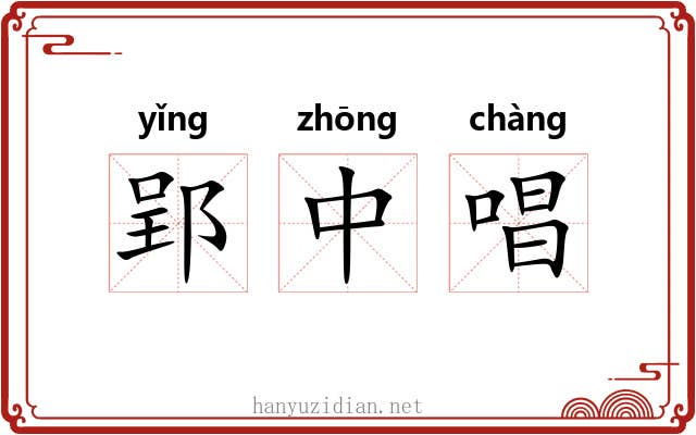 郢中唱 郢中唱