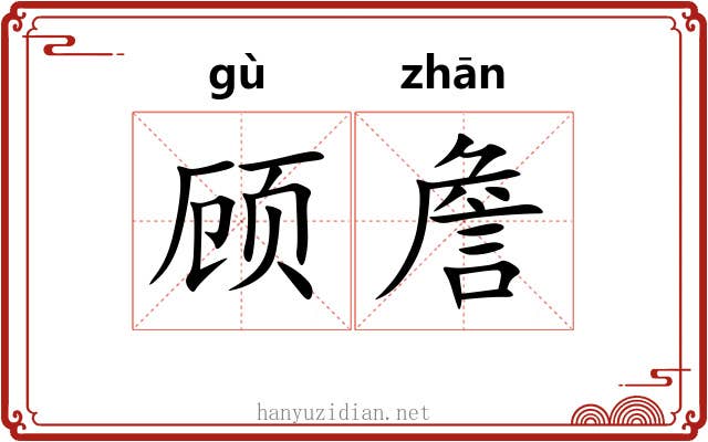 顾詹