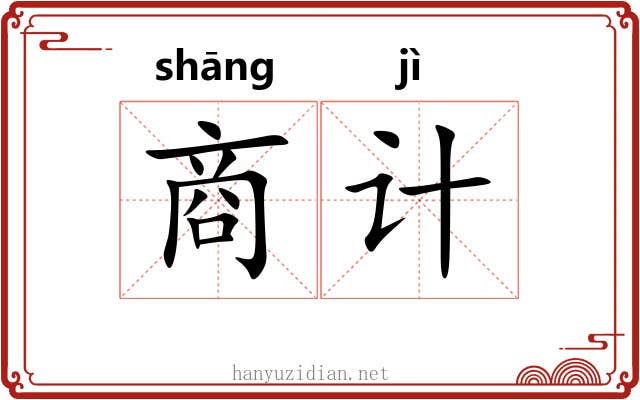 商计 商计