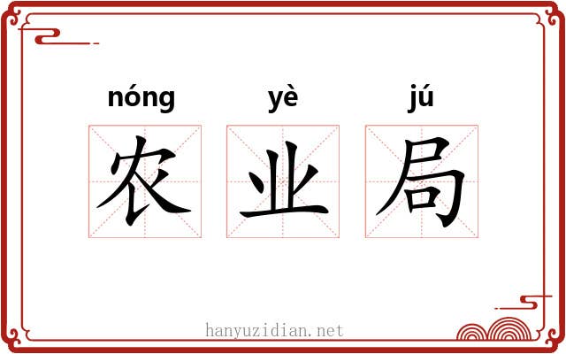 农业局 农业局