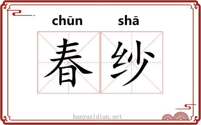 春纱