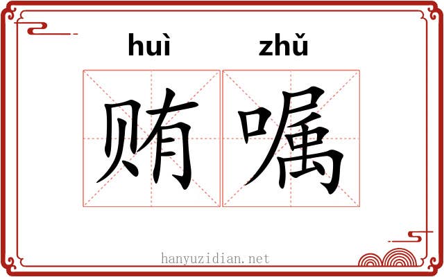 贿嘱