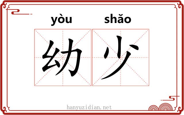 幼少 幼少