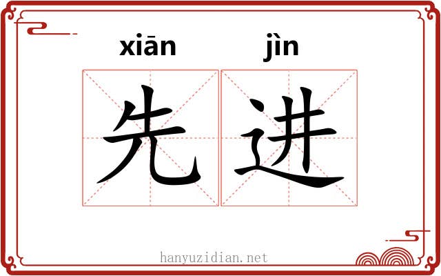 先进