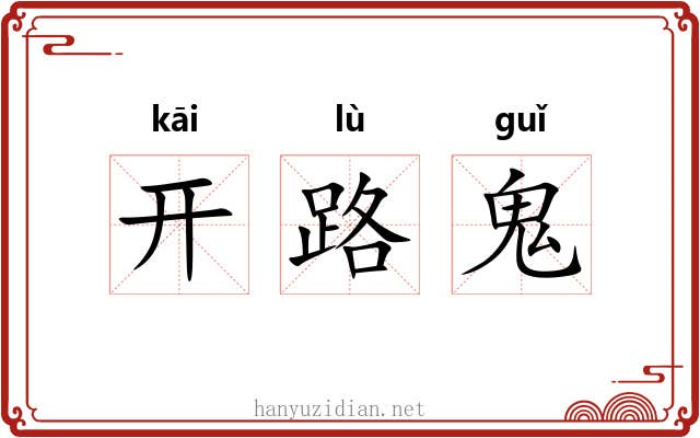 开路鬼 开路鬼