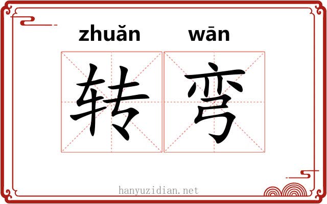 转弯